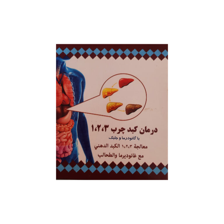 پودر گانودرما و جلبک درمان کبدچرب